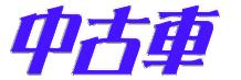 �^�C�g��